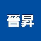 晉昇工程行,高雄水電,甲級水電,水電材料批發,水電工程承包