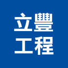 立豐工程有限公司,高雄水電,甲級水電,水電材料批發,水電工程承包