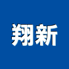 翔新實業有限公司,高雄水電,甲級水電,水電材料批發,水電工程承包