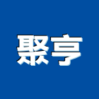 聚亨企業股份有限公司,線材,線材料,金屬線材