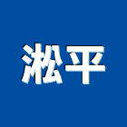 淞平企業股份有限公司,abs,abs管,abs搗擺,bs