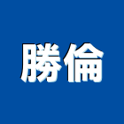 勝倫實業有限公司,高雄機電工程,道路工程,模板工程,消防工程