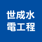 世成水電工程有限公司,高雄水電配管,配管工程,瓦斯配管,空調配管