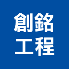 創銘工程有限公司,高雄水電,甲級水電,水電材料批發,水電工程承包