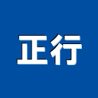 正行工程行,高雄消防工程,道路工程,模板工程,消防工程