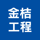 金桔工程有限公司,高雄水電,甲級水電,水電材料批發,水電工程承包