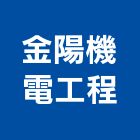 金陽機電工程有限公司,高雄機電工程,道路工程,模板工程,消防工程