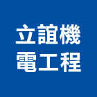 立誼機電工程有限公司,高雄機電工程,道路工程,模板工程,消防工程