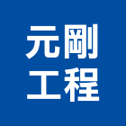 元剛工程企業有限公司,高雄水電,甲級水電,水電材料批發,水電工程承包