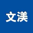 文渼企業有限公司,高雄水電,甲級水電,水電材料批發,水電工程承包