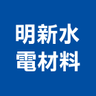 明新水電材料有限公司,高雄水電配管,配管工程,瓦斯配管,空調配管