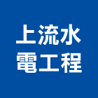 上流水電工程有限公司,高雄水電配管,配管工程,瓦斯配管,空調配管