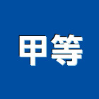 甲等企業有限公司,高雄水電,甲級水電,水電材料批發,水電工程承包