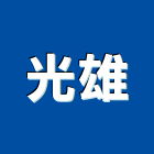 光雄企業有限公司,高雄水電,甲級水電,水電材料批發,水電工程承包
