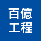 百億工程有限公司,高雄水電,甲級水電,水電材料批發,水電工程承包