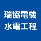 瑞協電機水電工程有限公司,高雄水電配管,配管工程,瓦斯配管,空調配管