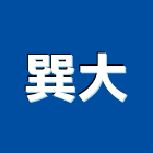 巽大企業有限公司,高雄水電,甲級水電,水電材料批發,水電工程承包