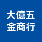 大億五金商行,電動工具,氣動工具,電動推桿,電動採光罩