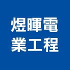 煜暉電業工程有限公司,高高屏水電工程,道路工程,模板工程,水電