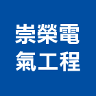 崇榮電氣工程有限公司,電氣工程,道路工程,模板工程,消防工程