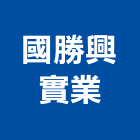 國勝興實業股份有限公司,高雄水電,甲級水電,水電材料批發,水電工程承包