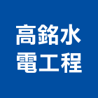 高銘水電工程有限公司,高雄水電配管,配管工程,瓦斯配管,空調配管