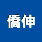僑伸企業有限公司,高雄水電,甲級水電,水電材料批發,水電工程承包
