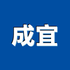 成宜企業有限公司,高雄水電,甲級水電,水電材料批發,水電工程承包