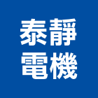 泰靜電機興業有限公司,高高屏高低壓,低壓灌漿,高低壓配電盤,低壓灌注