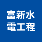 富新水電工程有限公司,高雄水電配管,配管工程,瓦斯配管,空調配管