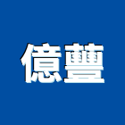 億蘴企業股份有限公司,高雄水電,甲級水電,水電材料批發,水電工程承包