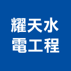 耀天水電工程有限公司,高雄工程,道路工程,模板工程,消防工程