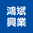 鴻斌興業有限公司,水電,水電五金器材,水電設備工程,水電衛生材料