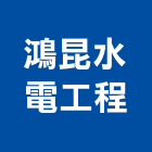 鴻昆水電工程有限公司,高雄工程,道路工程,模板工程,消防工程