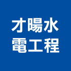 才暘水電工程有限公司,高雄水電配管,配管工程,瓦斯配管,空調配管