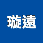 璇遠企業有限公司,高雄工程,道路工程,模板工程,消防工程