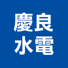 慶良水電有限公司,高雄水電配管,配管工程,瓦斯配管,空調配管