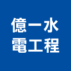 億一水電工程有限公司,高雄水電配管,配管工程,瓦斯配管,空調配管