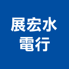 展宏水電行,高雄水電配管,配管工程,瓦斯配管,空調配管