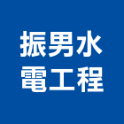 振男水電工程有限公司,水電,水電五金器材,水電設備工程,水電衛生材料