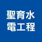 聖育水電工程有限公司,高雄水電配管,配管工程,瓦斯配管,空調配管