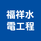 福祥水電工程有限公司,高雄水電配管,配管工程,瓦斯配管,空調配管