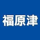 福原津企業有限公司,水電,水電五金器材,水電設備工程,水電衛生材料