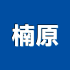 楠原企業有限公司,高高屏電路工程,道路工程,模板工程,消防工程