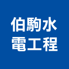 伯駒水電工程有限公司,高雄水電配管,配管工程,瓦斯配管,空調配管