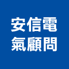 安信電氣顧問股份有限公司,高高屏變壓器,渦輪增壓器,低頻變壓器,高低壓變壓器