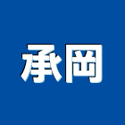 承岡有限公司,高雄消防工程,道路工程,模板工程,消防工程