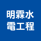 明霖水電工程有限公司,高雄水電配管,配管工程,瓦斯配管,空調配管