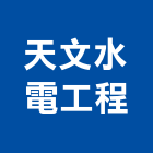 天文水電工程有限公司,水電,水電五金器材,水電設備工程,水電衛生材料