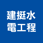 建挺水電工程有限公司,高雄水電配管,配管工程,瓦斯配管,空調配管